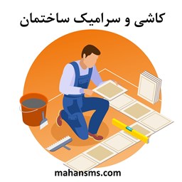 تصویر دایرکتوری کاشی و سرامیک ساختمان